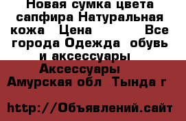 Новая сумка цвета сапфира.Натуральная кожа › Цена ­ 4 990 - Все города Одежда, обувь и аксессуары » Аксессуары   . Амурская обл.,Тында г.